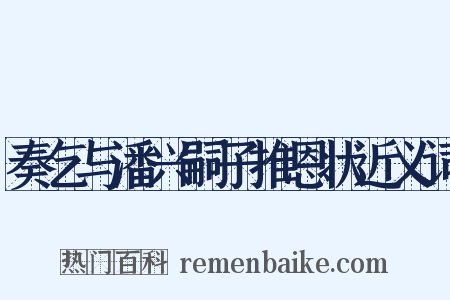 奏乞与潘兴嗣子推恩状近义词是什么意思的图片